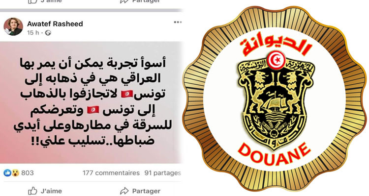 الديوانة ترد على ناشطة حقوقية عراقية أكدت تعرضها للسرقة في مطار قرطاج