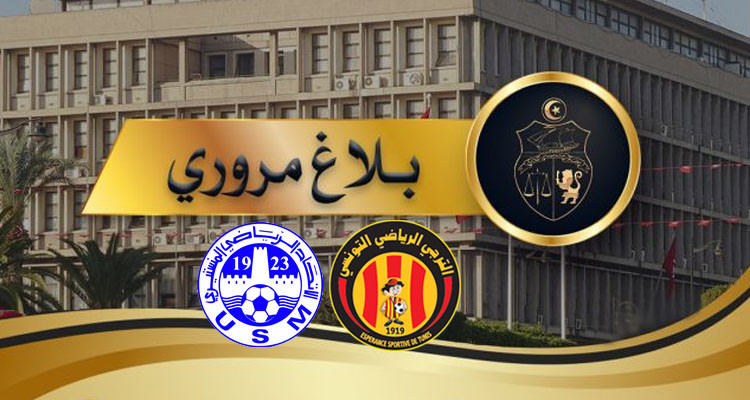 بلاغ مروري بمناسبة مباراة الترجي والاتحاد المنستيري