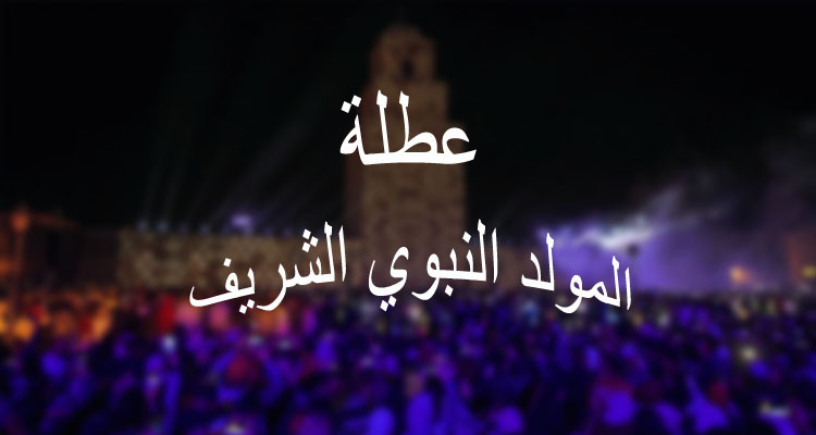 يوم عطلة بمناسبة المولد النبوي الشريف
