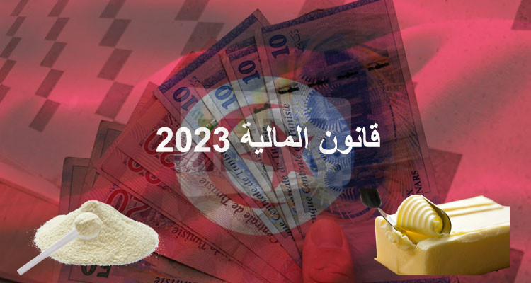 تونس تقر إلغاء بعض المعاليم الموظفة على توريد مسحوق الحليب والزبدة