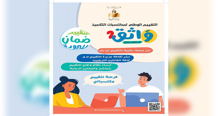 وزارة التربية تنظم تقييما وطنيا لمكتسبات التلاميذ يوم 20 جانفي الجاري