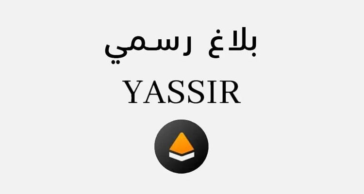 شركة يسير تنشر بلاغا توضيحيا إلى الرأي العام على خلفية الأحداث الأخيرة
