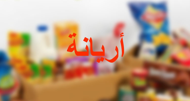 مداهمة مخزن يحتوي على كميات كبيرة من المواد الغذائية بأريانة