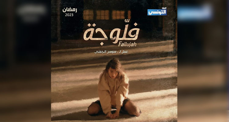 جمعية أولياء التلاميذ والطلبة تدعو إلى التدخل العاجل لإيقاف بث مسلسل فلوجة