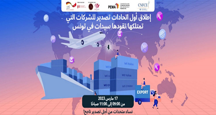 إطلاق أول اتحادات تصدير للشركات التي تقودها سيدات في تونس