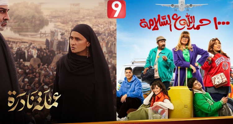 يوميا بعد الإفطار: التاسعة تُراوح بين الكوميديا والدراما في رمضان وتعرض مُسلسلين بصفة حصرية