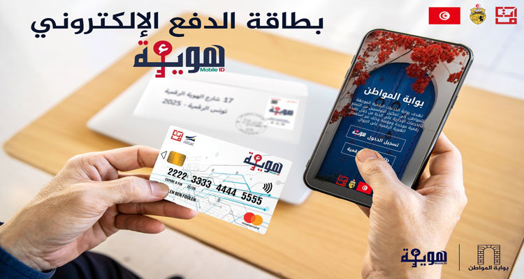 وزارة تكنولوجيا الاتصال تمنح 10 ألاف بطاقة دفع الكتروني ء-هوية بشكل مجاني
