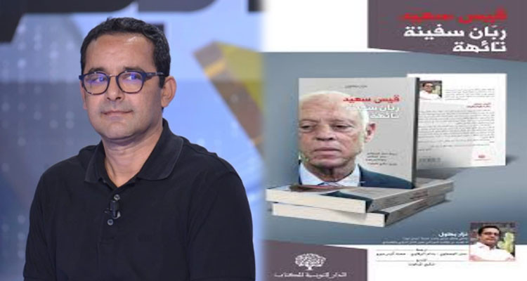 أعوان من رئاسة الجمهورية يحجزون نسخ كتاب حول قيس سعيد بمعرض الكتاب