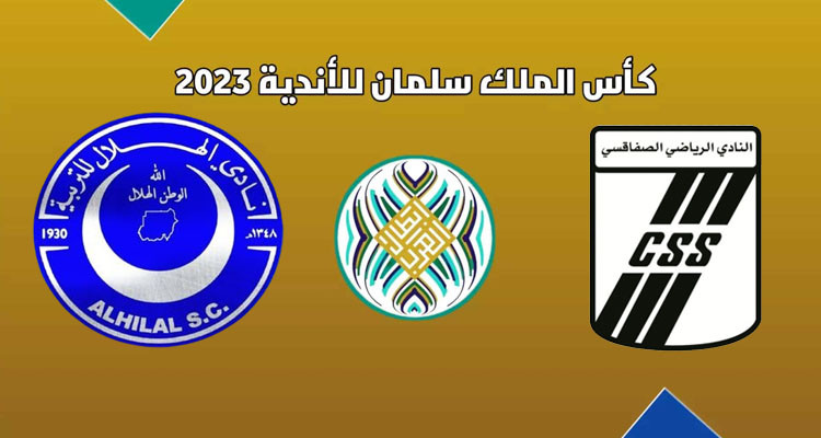 النادي الصفاقسي يعبر إلى دور مجموعات كأس الملك سلمان بعد انسحاب الهلال