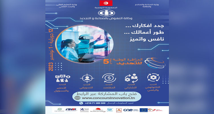 وكالة النهوض بالصناعة والتجديد تنظم الدورة الـ5 للمناظرة الوطنية للتجديد
