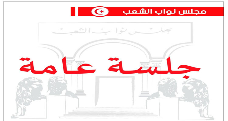 البرلمان يعقد غدا جلسة عامة وهذا جدول أعمالها