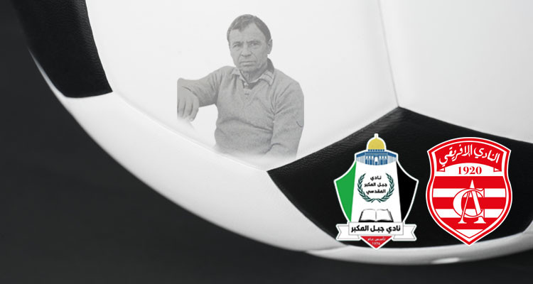 النادي الإفريقي: اتفاقية توأمة مع نادي جبل المكبر المقدسي وتكريم لروح ناغي