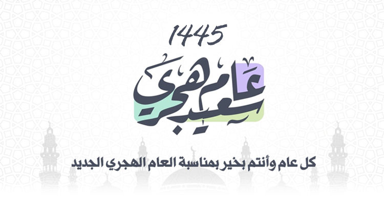 رئاسة الحكومة: عطلة بيوم واحد بمناسبة حلول رأس السنة الهجرية