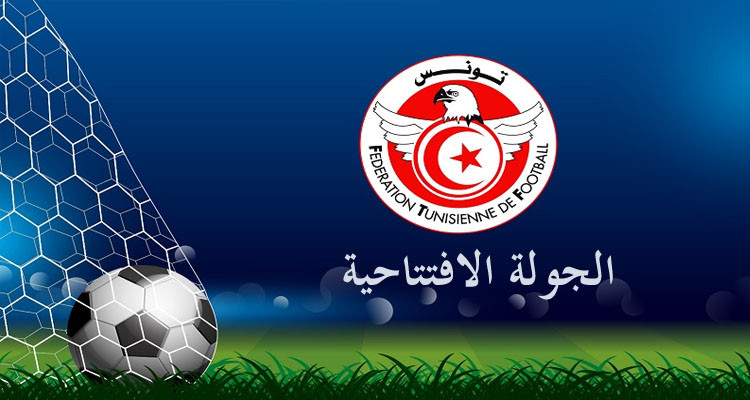 برنامج مباريات الجولة الافتتاحية لبطولة الرابطة المحترفة الأولى