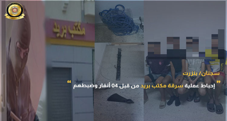 سجنان: إحباط عملية سرقة مكتب بريد من قبل 4 أنفار وضبطهم