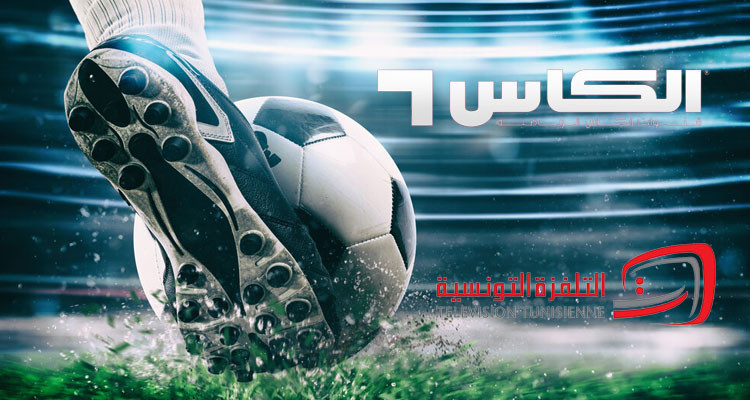 قناة الكأس تنقل مباراة الترجي ومستقبل المرسى في افتتاح البطولة