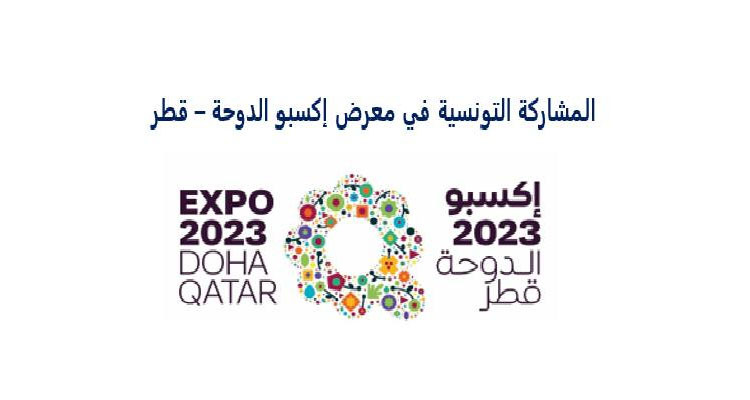 تونس تشارك في "اكسبو 2023 الدوحة" المتخصص في قطاع الزراعة والبستنة