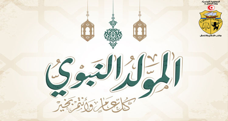 بلاغ مروري بمناسبة عطلة المولد النبوي الشريف