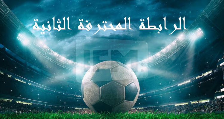 انطلاق بطولة الرابطة المحترفة الثانية لكرة القدم يومي 7 و8 أكتوبر القادم
