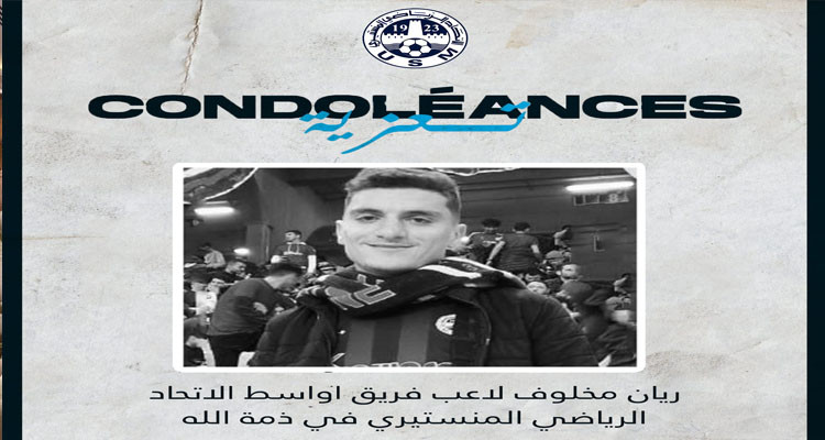 وفاة ريان مخلوف لاعب صنف الأواسط بالاتحاد المنستيري أثناء التمارين