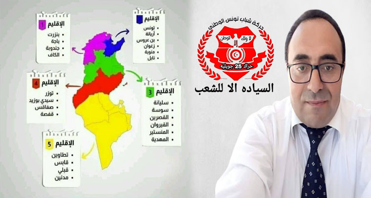 الناطق باسم حراك 25 جويلية: نبارك تجربة الأقاليم في تونس ونؤيدها
