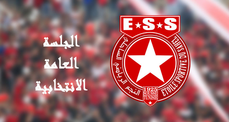 تحديد يوم 12 جانفي 2024 موعدا للجلسة العامة الانتخابية للنجم الساحلي
