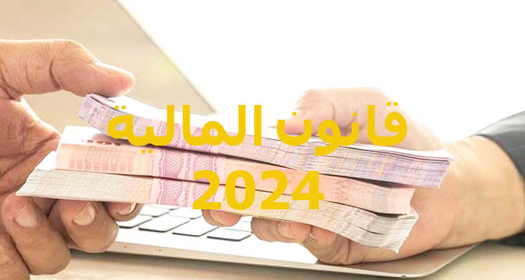 مشروع قانون المالية: إحداث خط تمويل للتمكين الاقتصادي للفئات الضعيفة ومحدودة الدخل