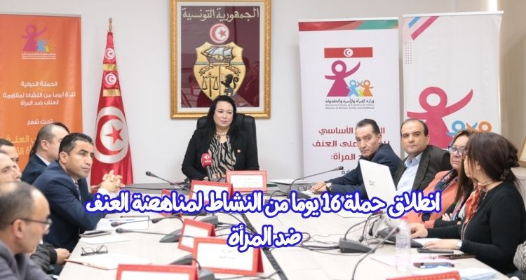 الإعلان عن انطلاق حملة 16 يوما من النشاط لمناهضة العنف ضد المرأة