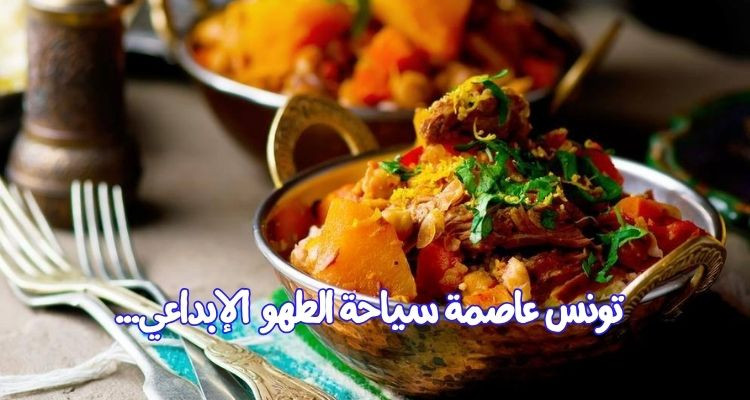 تونس تتوّج بلقب عاصمة سياحة الطهو الابداعي