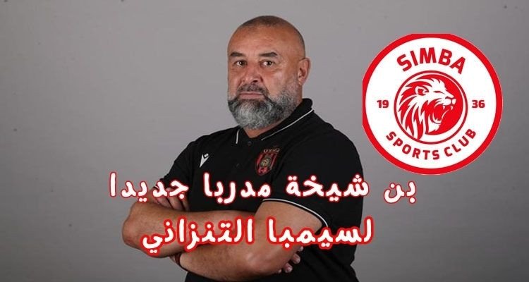 عبد الحق بن شيخة مدربا جديدا لسيمبا التنزاني