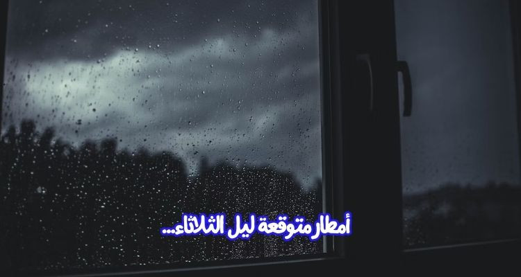 أمطار محليا رعدية بأقصى الشمال والشمال الشرقي متوقعة ليل الثلاثاء