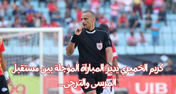 كريم الخميري يدير المباراة المؤجلة بين مستقبل المرسى والترجي
