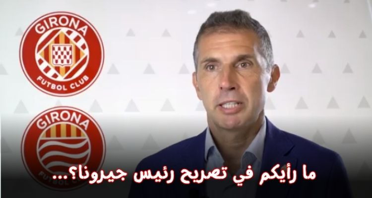 رئيس جيرونا: لم نضمن سوى البقاء في الليغا لمدة عام آخر