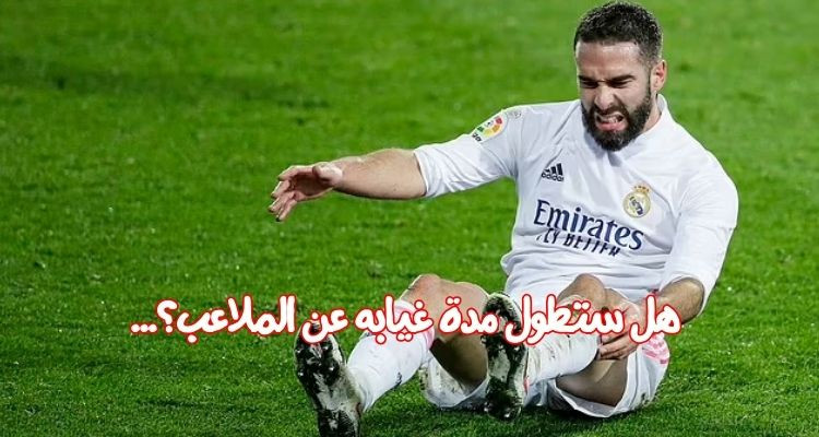 ريال مدريد يكشف طبيعة إصابة مدافعه داني كارفاخال