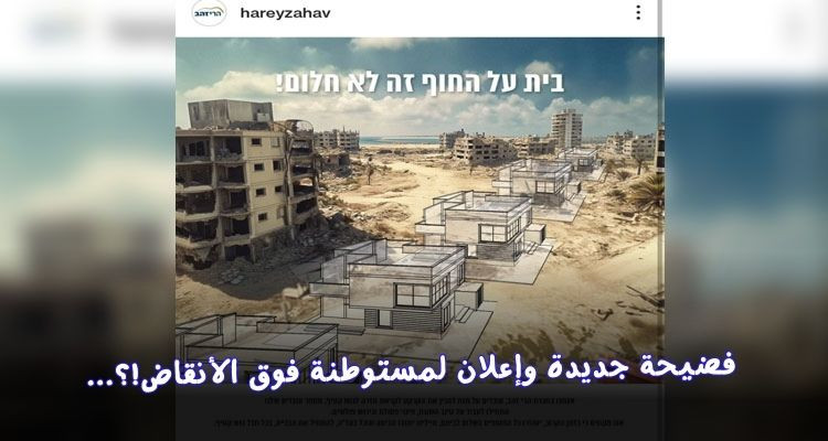 فضيحة جديدة وإعلان لمستوطنة فوق الأنقاض؟