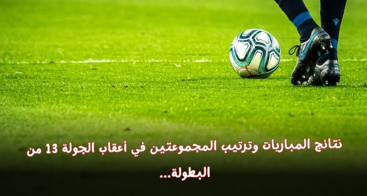 الملعب التونسي والترجي أبرز المستفيدين في الجولة 13 للرابطة الأولى