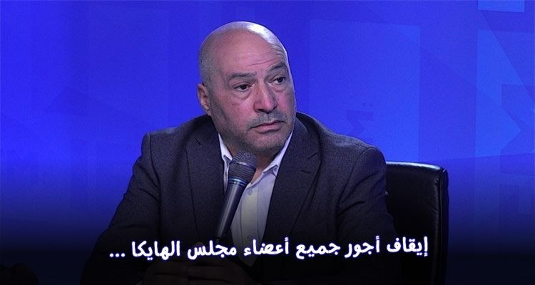 هشام السنوسي: إيقاف أجور جميع أعضاء مجلس الهايكا بداية من جانفي المقبل