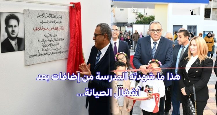 وزير التربية يدشن مدرسة فرحات حشاد بالكرم بعد انتهاء أشغال التهيئة والصيانة
