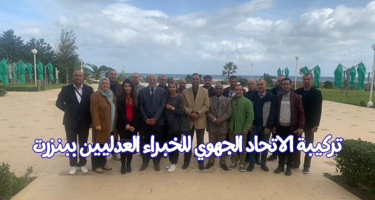 تركيبة هيئة الاتحاد الجهوي للخبراء العدليين ببنزرت بعد عقد المؤتمر الجهوي