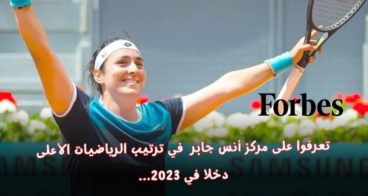 أنس جابر ضمن القائمة: ترتيب الرياضيات الأعلى دخلا في العالم في 2023