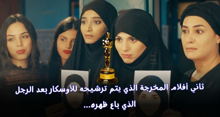 فيلم ''بنات ألفة'' لكوثر بن هنية ضمن القائمة القصيرة لجوائز الأوسكار 2024