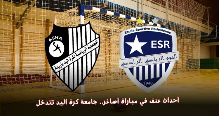 أحداث عنف في لقاء أصاغر النجم الرادسي وجمعية أريانة: جامعة كرة اليد تتحرك