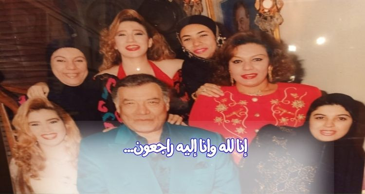 ابنة الممثل الراحل فريد شوقي في ذمة الله