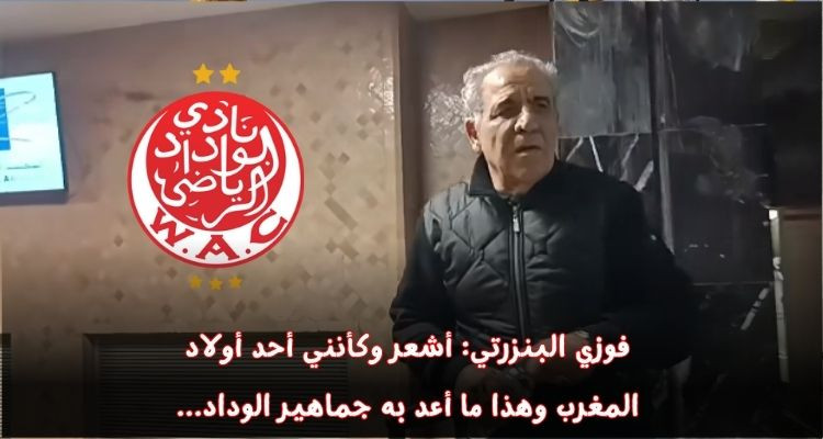 فوزي البنزرتي: أحس نفسي من أولاد المغرب وهذا ما أعد به جماهير الوداد