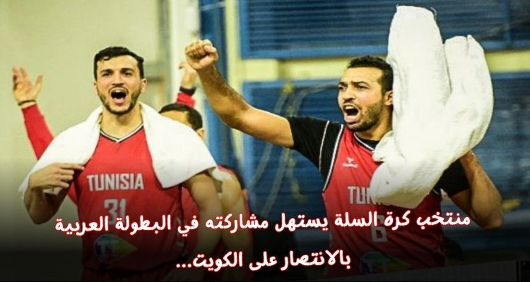 منتخب كرة السلة يستهل مشاركته في البطولة العربية بانتصار على الكويت