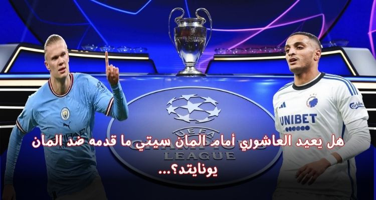 قرعة ثمن نهائي دوري الأبطال تضع إلياس العاشوري في مواجهة هالاند والسيتي