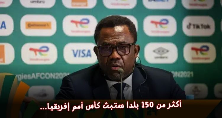 أمين عام الكاف: أكثر من 150 بلدا ستبث كأس أمم إفريقيا