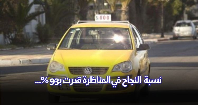 بنزرت: الولاية تعلن نجاح 525 مشاركا في مناظرة الكفاءة المهنية لسياقة التاكسي