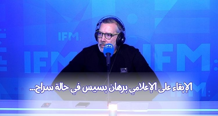 الإبقاء على برهان بسيس في حالة سراح