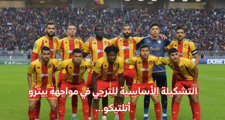 التشكيلة الأساسية للترجي في مواجهة بترو أتلتيكو